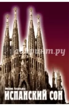 Испанский сон. Книги 1-2