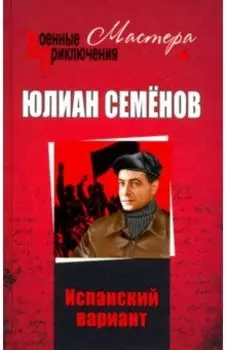 Испанский вариант