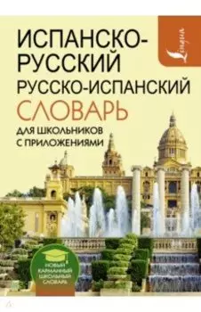 Испанско-русский русско-испанский словарь для школьников с приложениями