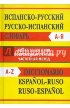 Испанско-русский словарь. Русско-испанский словарь