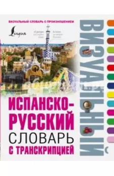 Испанско-русский визуальный словарь с транскрипцией