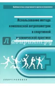 Использование метода комплексной антропометрии в спортивной и клинической практике