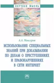 Использование специальных знаний при доказывании по делам о преступлениях в сети Интернет