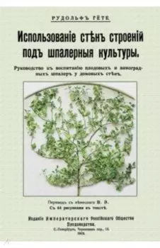 Использование стен строений под шпалерные культуры