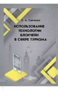 Использование технологии блокчейн в сфере туризма. Монография
