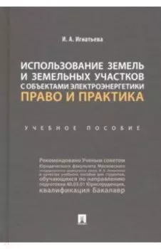 Использование земель и земельных участков с объектами электроэнергетики. Право и практика