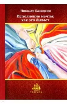 Исполнение мечты: как это бывает