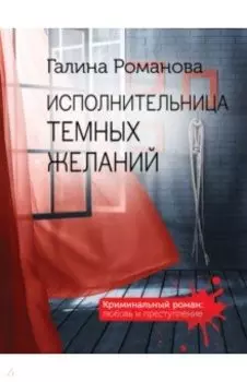 Исполнительница темных желаний