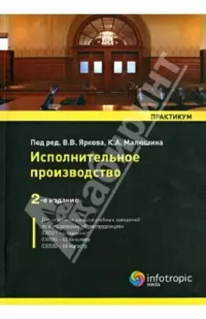 Исполнительное производство. Практикум