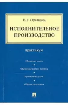 Исполнительное производство. Практикум