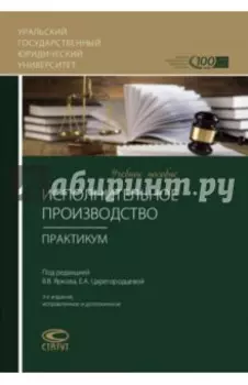 Исполнительное производство. Практикум. Учебное пособие