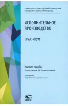 Исполнительное производство. Практикум. Учебное пособие