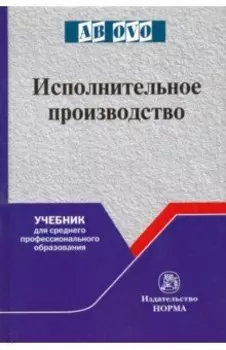 Исполнительное производство. Учебник для среднего профессионального образования