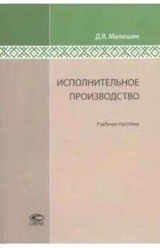 Исполнительное производство. Учебное пособие