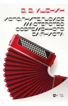 Исполнительское мастерство современного баяниста. Учебное пособие