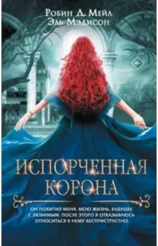 Испорченная корона