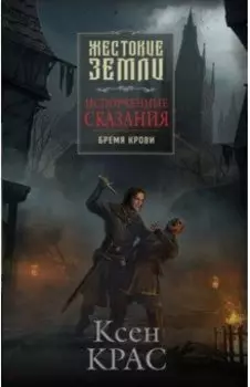 Испорченные сказания. Том 1. Бремя крови