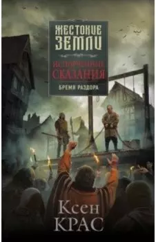 Испорченные сказания. Том 2. Бремя раздора