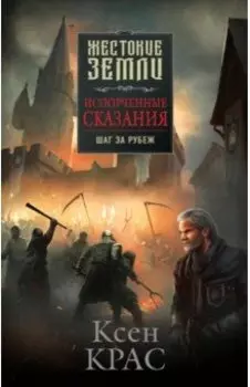 Испорченные сказания. Том 4. Шаг за рубеж