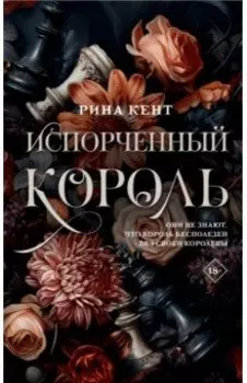 Испорченный король