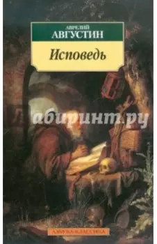 Исповедь