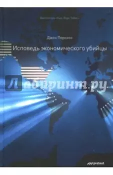 Исповедь экономического убийцы