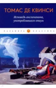 Исповедь англичанина, употреблявшего опиум