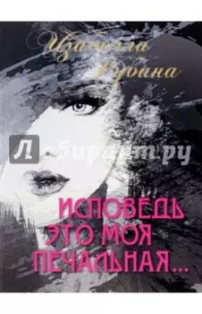 Исповедь это моя печальная. Стихотворения