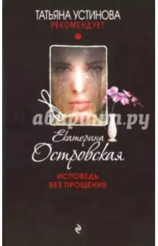 Исповедь без прощения
