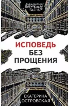 Исповедь без прощения