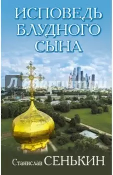 Исповедь блудного сына