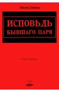 Исповедь бывшего царя