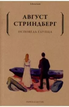 Исповедь глупца