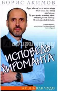 Исповедь хироманта. Жизнь как чудо