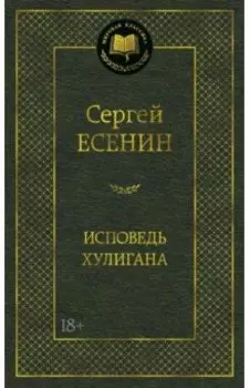 Исповедь хулигана