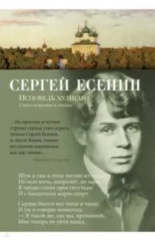 Исповедь хулигана. Стихотворения и поэмы