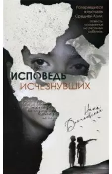 Исповедь исчезнувших