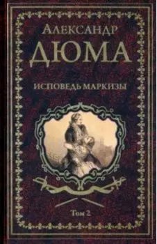 Исповедь маркизы. В 2-х томах