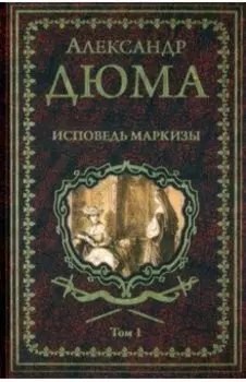 Исповедь маркизы. В 2-х томах