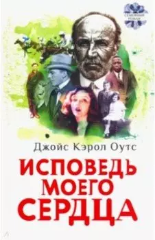 Исповедь моего сердца