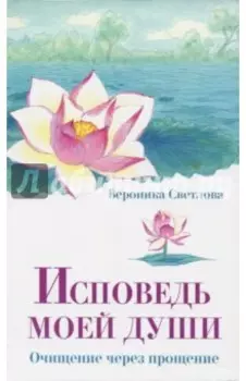 Исповедь моей души. Очищение через прощение