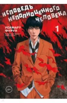 Исповедь неполноценного человека. Том 1