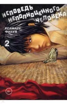 Исповедь неполноценного человека. Том 2