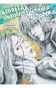 Исповедь неполноценного человека. Том 3
