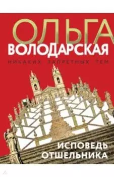 Исповедь отшельника