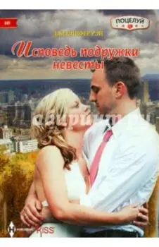 Исповедь подружки невесты