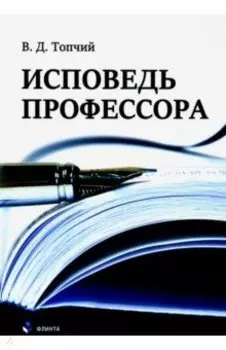 Исповедь профессора