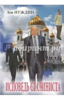 Исповедь сталиниста
