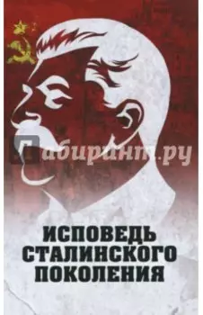 Исповедь сталинского поколения. Отклики на судебный процесс И. Т. Шеховцова, фильм "Очищение"