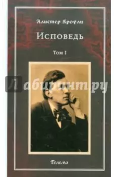 Исповедь. Том 1